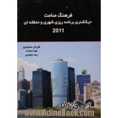 فرهنگ صامت دیکشنری برنامه ریزی شهری و منطقه ای 2011