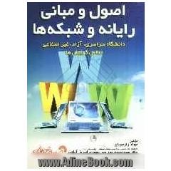اصول و مبانی رایانه و شبکه ها