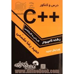 درس و کنکور سریع ++C به همراه تشریح کامل زبان C، ویژه: داوطلبان کنکور کارشناسی ناپیوسته کامپیوتر، قابل استفاده: به عنوان مرجع درس برنامه سازی ++C ...