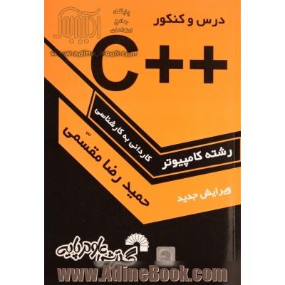 درس و کنکور سریع ++C به همراه تشریح کامل زبان C، ویژه: داوطلبان کنکور کارشناسی ناپیوسته کامپیوتر، قابل استفاده: به عنوان مرجع درس برنامه سازی