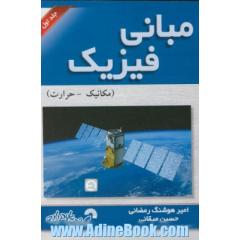 مبانی فیزیک: مکانیک - حرارت