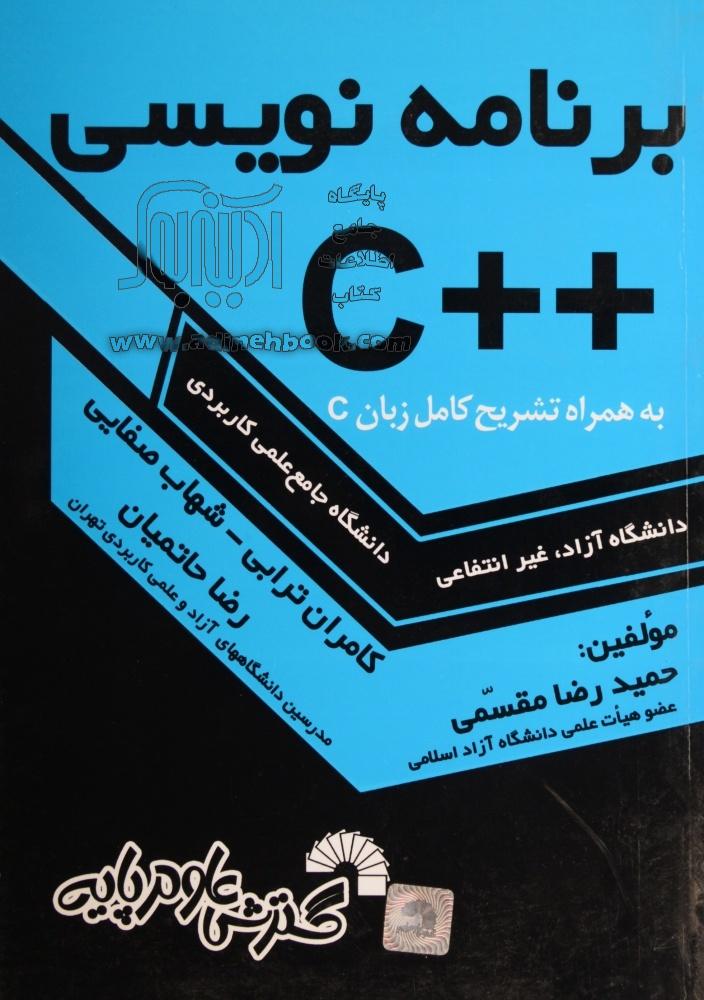 خرید کتاب برنامه نویسی ++C به همراه تشریح کامل زبان C ویژه داوطلبان ...