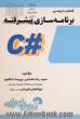 کتاب درسی برنامه سازی پیشرفته (#C)