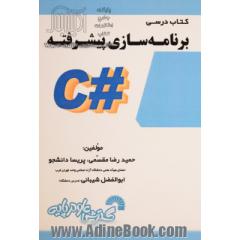 کتاب درسی برنامه سازی پیشرفته (#C)