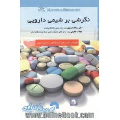 نگرشی بر شیمی دارویی (همراه با تکنیک های آزمایشگاهی)