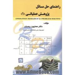 راهنمای حل مسائل پژوهش عملیاتی (1)