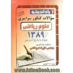 سوالات کنکور سراسری رشته ی ریاضی 1389 همراه با پاسخ تشریحی