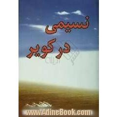 نسیمی در کویر