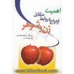 اهمیت ازدواج و وظایف متقابل زوجین در اسلام