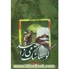 کوهها سنگ می زایند