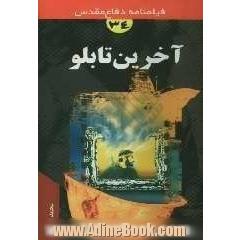 "آخرین تابلو""فیلمنامه دفاع مقدس""انیمیشن"