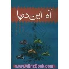 آه این دریا