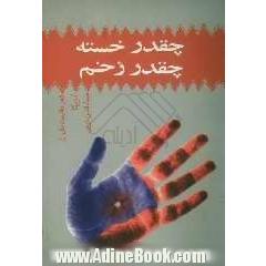 چقدر خسته، چقدر زخم