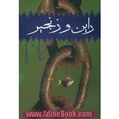 راین و زنجیر