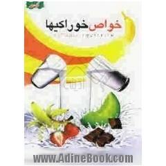 خواص خوراکی ها