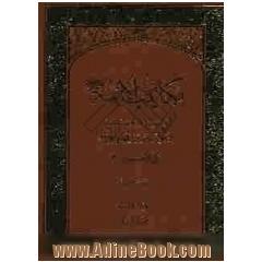 مکاتیب الائمه: مکاتیب الامام الحسن و الحسین و علی بن الحسین و محمد بن علی