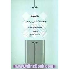 مناسبات جامعه شناسی و حدیث (مجموعه بحث ها و گفتگوها)