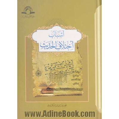 اسباب اختلاف الحدیث
