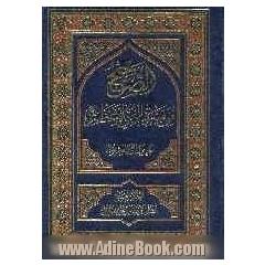 الصحیح: من سیره النبی الاعظم (ص)