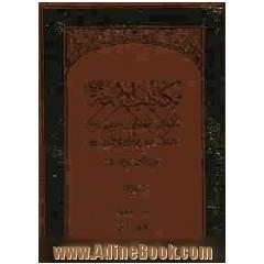 مکاتیب الائمه: مکاتیب الامام علی بن موسی الرضا(ع) و محمد بن علی الجواد(ع)