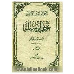 التعلیقه الاستدلالیه علی تحریرالوسیله
