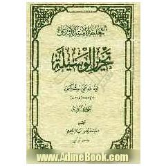 التعلیقه الاستدلالیه علی تحریرالوسیله