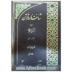 شناخت نامه قرآن بر پایه قرآن و حدیث