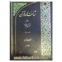 شناخت نامه قرآن بر پایه قرآن و حدیث