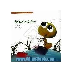 زیباترین سرزمین دنیا
