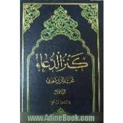 کنزالدعاء