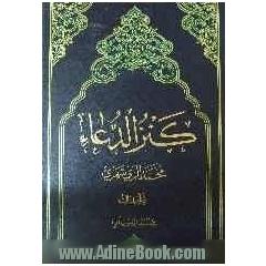 کنزالدعاء