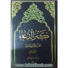 کنزالدعاء