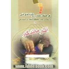 فرهنگ کتاب و کتابخوانی: آثار ماندگار (در رهنمودهای رهبر معظم انقلاب اسلامی)