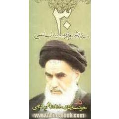 30 سفارش و توصیه اساسی در خودسازی و حفظ نظام اسلامی از حضرت امام خمینی (قدس سره)