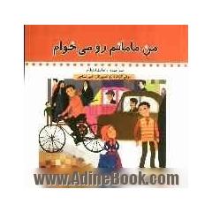 من مامانم رو می خوام