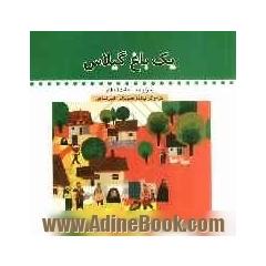 یک باغ گیلاس