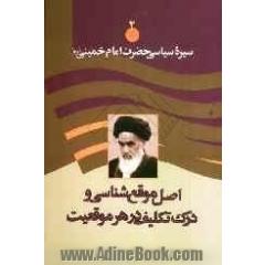 اصل موقع شناسی و درک تکلیف در هر موقعیت