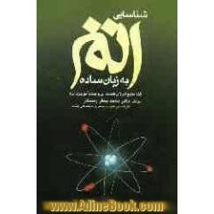 شناسایی اتم به زبان ساده برای همگان (اتم منبع انرژی هسته ای و منشا موجودات)