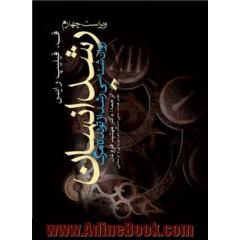 رشد انسان: روان شناسی رشد از تولد تا مرگ