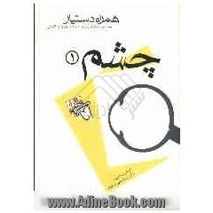 مجموعه آزمونهای دستیاری و پرانترنی همراه دستیار (چشم 1)