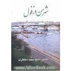 شهر من، دزفول: مجموعه برنامه های رادیوئی آش ورشون