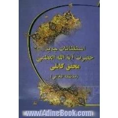استفتائات جدید حضرت آیه الله العظمی محقق کابلی