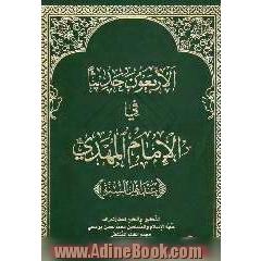 اربعون حدیثا فی الامام المهدی (عج) (عند اهل السنه)