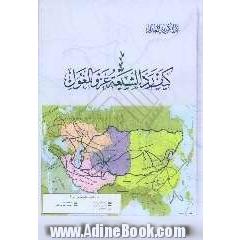 کیف رد الشیعه غزو المغول