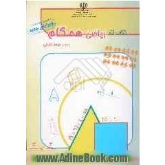 کتاب کار ریاضی همگام: پایه چهارم ابتدایی