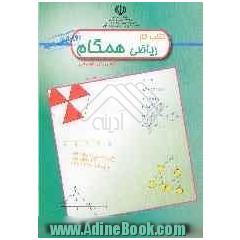 کتاب کار ریاضی همگام پایه اول راهنمایی