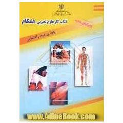 کتاب کار علوم تجربی همگام پایه دوم راهنمایی