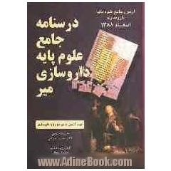 درسنامه جامع علوم پایه داروسازی میر اسفند 1388: جهت آزمون جامع علوم پایه داروسازی