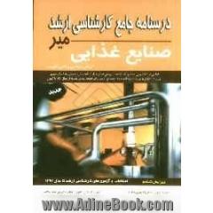 درسنامه جامع کارشناسی ارشد صنایع غذایی: گرایش مهندسی و کنترل کیفیت