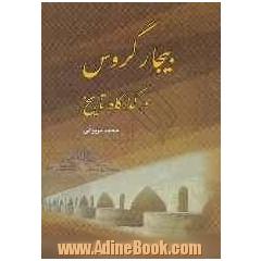 بیجار گروس در گذرگاه تاریخ